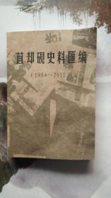 苴却砚史资料汇编（1984-2011）