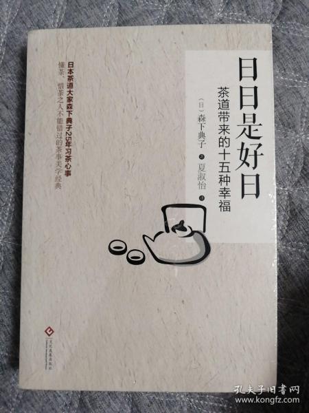 日日是好日：茶道带来的十五种幸福