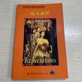 企鹅英语简易读物精选. 远大前程 Great Expectations