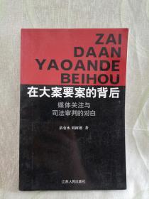 在大案要案的背后：媒体关注与司法审判的对白