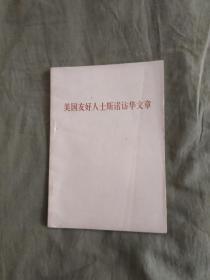 美国友好人士斯诺访华文章：平装32开1971年一版一印