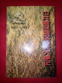 中共惠民地区历史大事记:1950～1992【仅印3000册】
