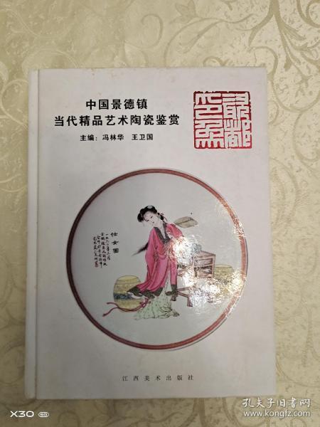 瓷都印象 : 中国景德镇当代精品艺术陶瓷鉴赏（精装）