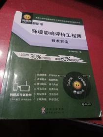 2014全国注册环境影响评价工程师执业资格考试辅导用书·环境影响评价工程师：技术方法