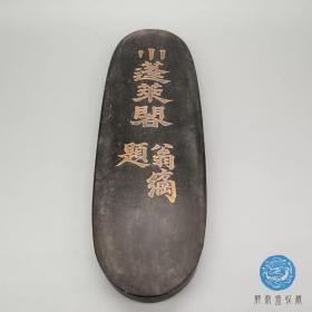 老墨古墨小蓬莱阁钱唐黄易摹碑之墨品相完好古韵素雅文房四宝收藏