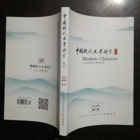 中国现代文学研究丛刊 2020年第1期