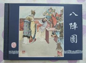 正品 名家 经典 上美 连环画 三国演义 八阵图 50开精装 凌涛