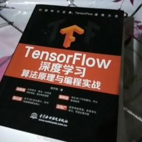 TensorFlow深度学习算法原理与编程实战