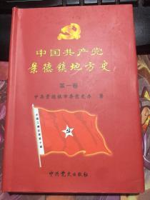 中国共产党景德镇地方史（第一卷）