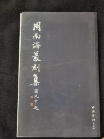 周南海篆刻集 签赠本 孔奇周南海
品相如图