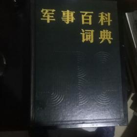 军事百科词典