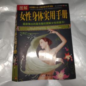 图解女性身体实用手册（全方位图解美绘版）