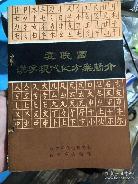 签名本《袁晓园汉字现代化方案简介》，袁晓园签名本