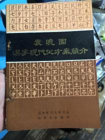 签名本《袁晓园汉字现代化方案简介》，袁晓园签名本