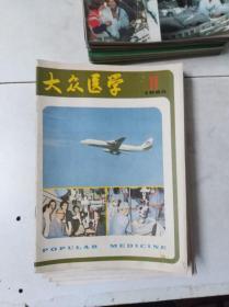 《大众医学》 1985 11