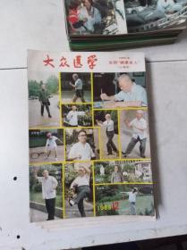 《大众医学》 1985 12