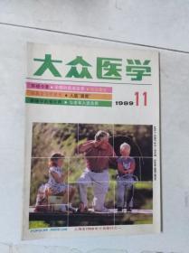 《大众医学》 1989 11