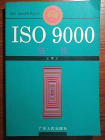ISO 9000总论——ISO 9000系列丛书