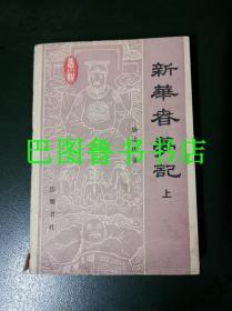 新华春梦记 上册