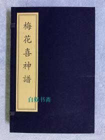 梅花喜神谱（木刻墨印本，线装一函两册全）