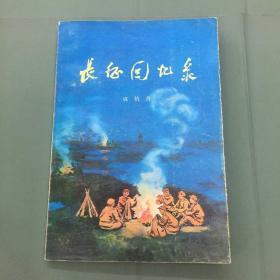 长征回忆录 1977年一版一印 （有书套）