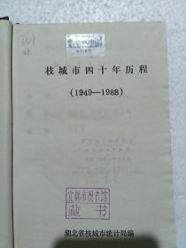 枝城市四十年历程（1949-1988）