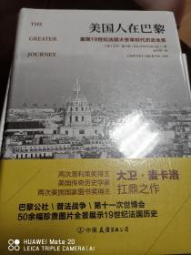 美国人在巴黎：重现19世纪法国大变革时代历史全景（50余幅珍贵插图，普利策奖作者新作）