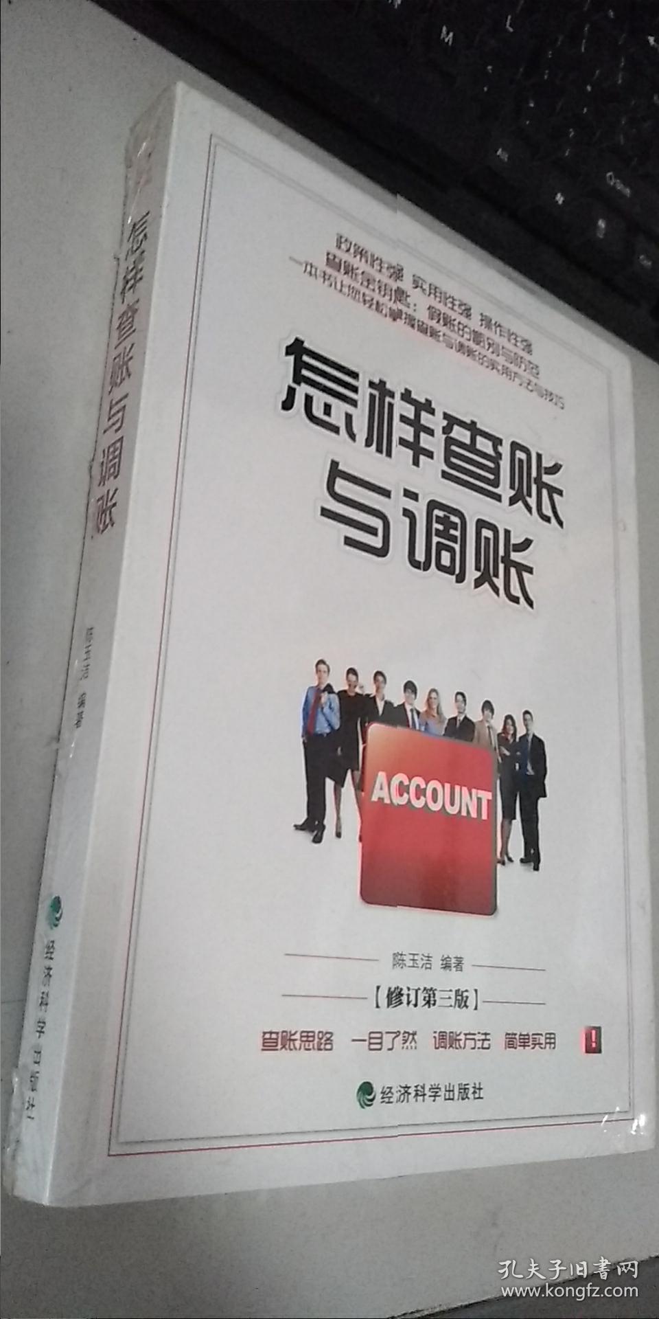 怎样查账与调账（修订第3版）  正版现货，全新未开封