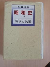 昭和史  〈上〉