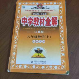 金星教育系列丛书·中学教材全解：8年级数学（上）（北师大版）（工具版）（2013版）