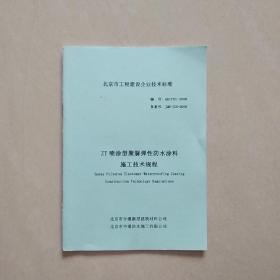北京市工程建设企业技术标准：ZT喷涂型聚脲弹性防水涂料施工技术规程