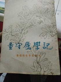 量守庐学记（竖版）
【一版一印】
黄侃的生平和学术