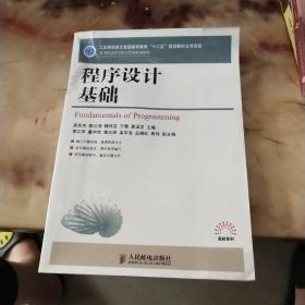 程序设计基础(工业和信息化普通高等教育“十二五”规划教材立项项目) 品如图有折痕看图