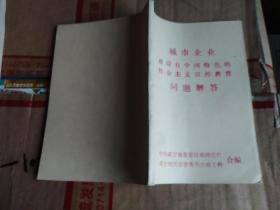 《城市企业建设有中国特色的社会主义宣传教育问题解答》