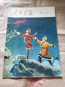 人民画报  （1975年第9期）