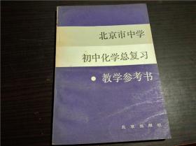 北京市中学初中数学总复习·教学参考书 北京教育学院教学研究部 北京出版社 1983年 32开平装  经典老教辅