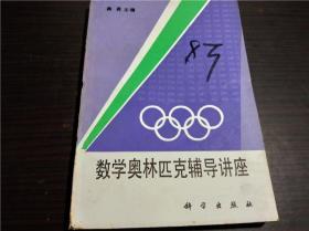 数学奥林匹克辅导讲座 龚异 科学出版社 1988年 32开平装  经典老教辅