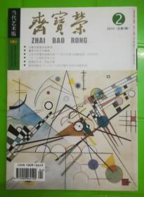 荣宝斋当代艺术版2010第二期