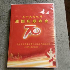 我和我的祖国 迎国庆联欢会 国庆70周年