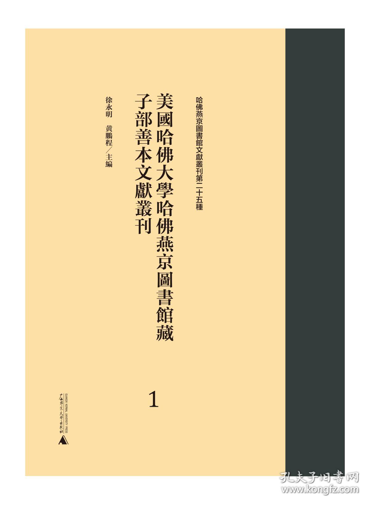 美国哈佛大学哈佛燕京图书馆藏子部善本文献丛刊 第40-79册（哈佛燕京图书馆文献丛刊第二十五种 16开精装 全四十册 原箱装）