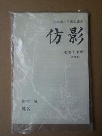 仿影   毛笔字下册