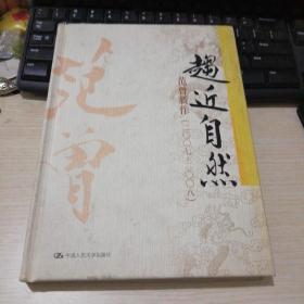 趋近自然 范曾新作（2007——2008）