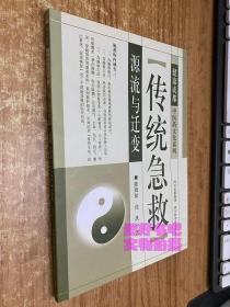 传统急救源流与迁变