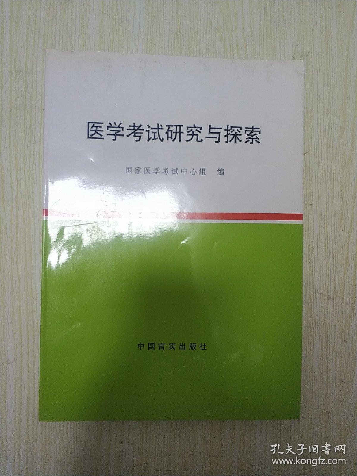 医学考试研究与探索
