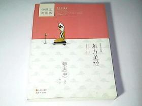 蔡志忠漫画中国传统文化经典：东方圣经（中英文对照版）