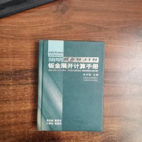 简明钣金展开计算手册