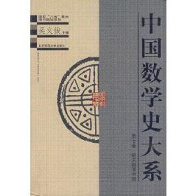 正版现货 中国数学史大系：第七卷（明末到清中期）