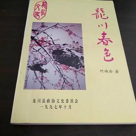 龙川春色（含广东河源龙川民间故事 民间文学）