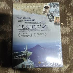 二战已经远去 朋友不可忘记 飞虎的纪念 DVD