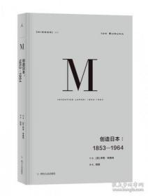 正版 理想国译丛·创造日本：1853—1964（NO：024）